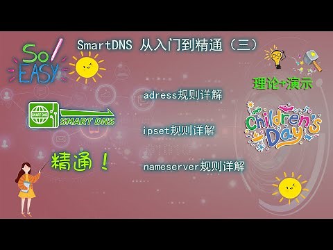 openwrt系列第八期：SmartDNS从入门到精通（三）address规则详解 使用address规则屏蔽广告详解 ipset规则详解 nameserver规则详解 保姆级教程 非常详细