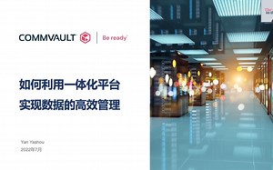 沃友学院-Commvault如何利用一体化平台实现数据的高效管理