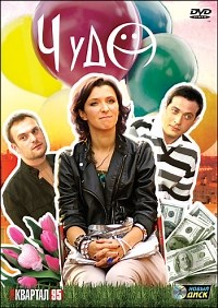 Сериал Чудо  смотреть онлайн бесплатно!