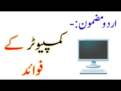 Essay on Computer in Urdu writing |Urdu essay on Computer | کمپیوٹر پر مضمون