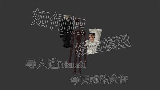 把模组模型导入到Prisma3d教程