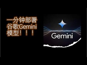 一分钟部署谷歌 Gemini ，使用自己的API Key ，部署好后，无需翻墙即可使用！！