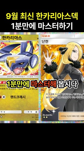 [포켓몬카드게임 pocket] 무적이 되는 한카리아스!? 9월자 최신 한카리아스덱 1분만에 마스터하기 (덱 레시피 포함) #포켓몬카드게임포켓 #pokemonpocket #ポケポケ