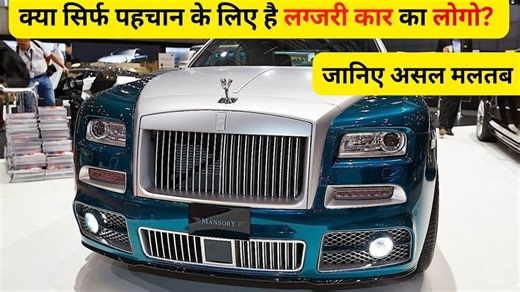 नाम नहीं सिर्फ 'लोगो' काफी है... जानिए कैसे मिली इन 5 सुपर लग्जरी कारों को उनकी पहचान - Super luxury car logos design and their actual meaning