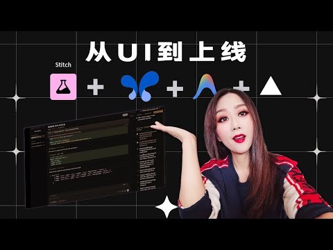 现在最酷的 Vibe Coding 工作流：Stitch → Gemini 3 → Antigravity → Vercel