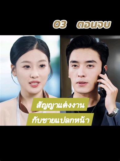 03 ตอนจบ #สัญญาแต่งงานกับชายแปลกหน้า #ซีรี่ย์น่าดู #ละครสั้น #ซีรี่ย์สั้น #ซีรี่ย์จีน