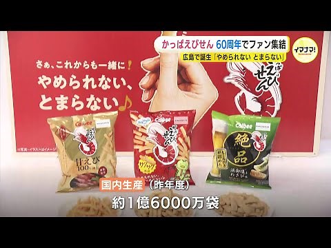 かっぱえびせん60周年でファン集結「やめられない、とまらない」 誕生の地・広島de