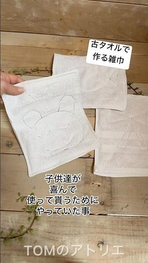 【古タオル活用】雑巾にちょっとだけ手を加えて 子供達が喜ぶ雑巾作り #sewing #ハンドメイド #diy #簡単ソーイング #簡単レシピ #お裁縫好きな人と繋がりたい #掃除