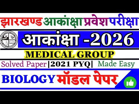 🔥 JAC आकांक्षा परीक्षा 2026 | BIOLOGY | Previous Year Question Paper | Class 10 Full Solution |Set-1