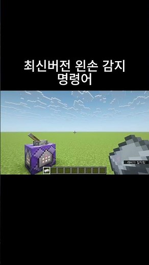 마크 최신버전 왼손 감지 명령어(1.21.11) #마인크래프트 #명령어