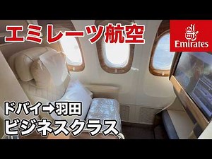 Emirates Business Class: Returning from Dubai to Haneda Airport【Masa Travel & Gourmet】
