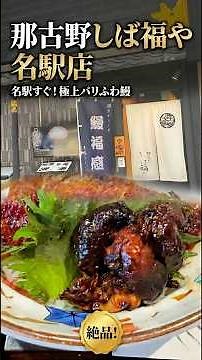 Right by Nagoya Station! Exquisite crispy and fluffy eel at "Shibafukuya" #NagoyaGourmet #Eel #Sh...