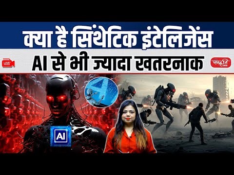 Synthetic Intelligence: More Dangerous Than AI? | The Future of Thinking Machines | Sanskriti IAS