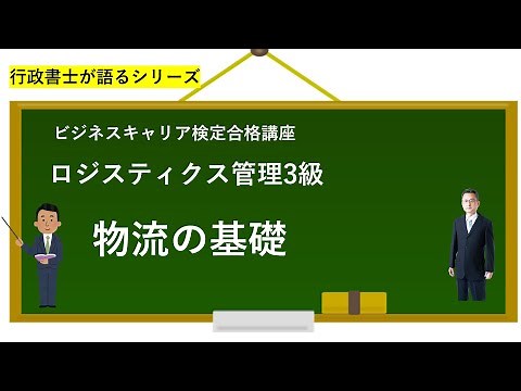 [Logistics Management Level 3 Preparation] Basics of logistics / Elements of logistics, classific...