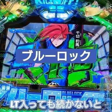 ブルーロック 台紹介【eフィーバーブルーロックMZ(SANKYO)①】#ブルーロック #SANKYO #ラッキートリガー #エゴイスト#覚醒 #ラッシュ #ハイタイプ #パチンコ #スマパチ #初打ち