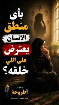 بأي منطق الإنسان يعترض على اللي خلقه؟