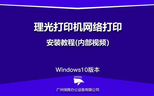 理光复印机网络打印驱动安装教程（内部安装教程）windows10版本