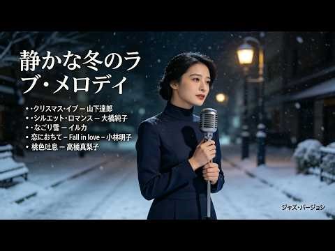 静かな冬のラブメロディ｜日本クラシック名曲ジャズカバー集 山下達郎・大橋純子・高橋真梨子 ほか【冬・雪・夜・しっとり】