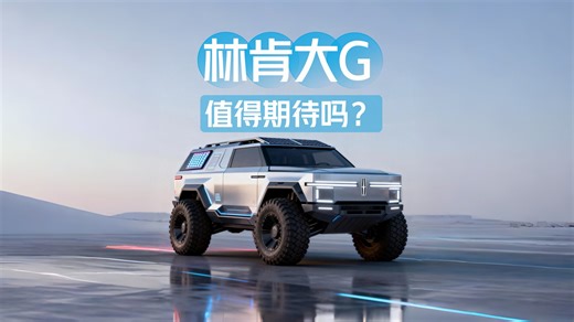 【新车速递】林肯将推出全新车型，对标奔驰G级和路虎揽胜，值得期待吗？
