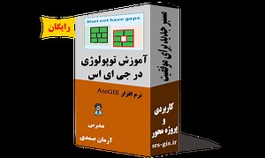 آموزش توپولوژی در جی ای اس
