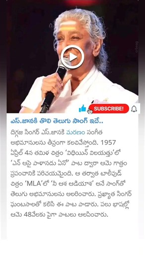 legendary singer S Janaki first song