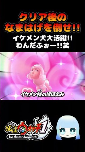 【妖怪ウォッチ1】クリア後のなまはげを倒せ！！イケメン犬大活躍！！わんだふぉー！！笑 #ゲーム実況 #ゲーム #妖怪ウォッチ #妖怪ウォッチ1