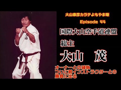 大山泰彦カラテよもやま 44