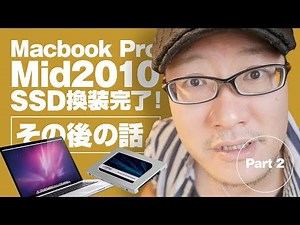 Macbook Pro 2010 SSD換装 その後の話【動チェク！】