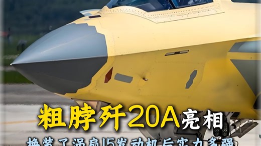 满血版本黄皮歼20A亮相，换装了涡扇15发动机后实力有多强？ #歼20A #歼20#军事科普