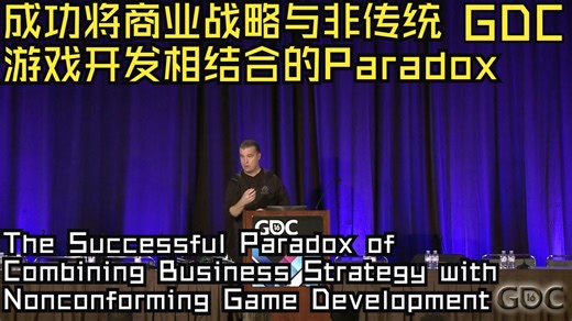 GDC16|中配|P社|成功将商业战略与非传统游戏开发相结合的Paradox——The Successful Paradox of Combining Bu