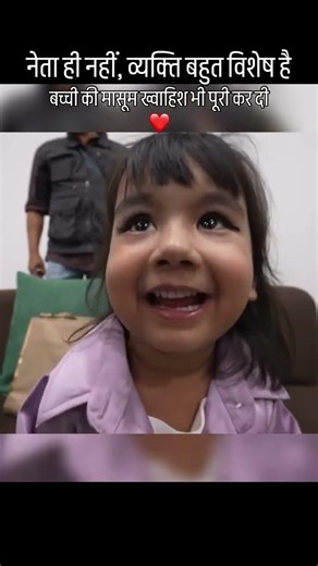 भैया ने बच्ची की मासूम ख्वाहिश को भी पूरा कर दिया।