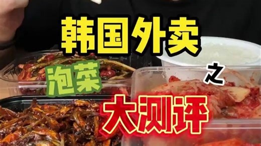 今天来个正宗韩国泡菜盛宴～兄弟们