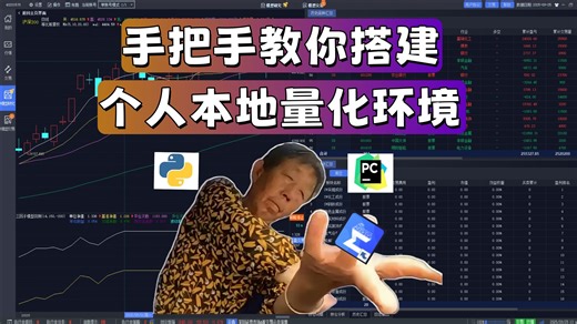 量化进阶-Python量化党福音：0成本搞定miniQMT xtquant极速交易环境