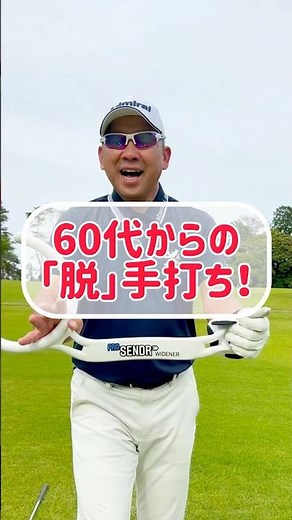 How to correct your arm-only swing with a half-swing technique, even at age 60! #ProSenderWidener...