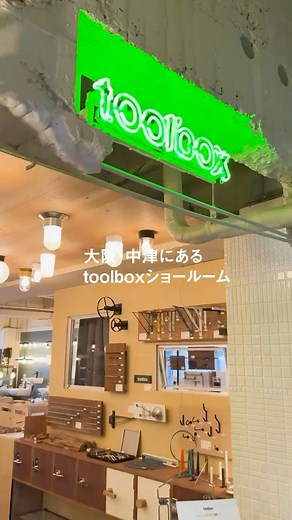toolbox(ツールボックス) on Instagram: "大阪と東京の二箇所にあるtoolboxショールーム。今回は、大阪・中津の店内の様子をご紹介！ 来てくれたお客様の妄想がより広がったらいいなと、常にアップデートを重ねているショールーム。 最近は『スクールシンク』や『オーダー玄関収納』などの新商品が新たに展示されました。 今後もどのように変化していくのか、どんな風に新しい商品を取り入れたのか、その辺りも楽しみにしていただけたら嬉しいです。 みなさまのご来場お待ちしています！ ーーーーーーーーーーーーーーーー 【大阪・中津ショールーム】 所在地：大阪府大阪市北区中津3丁目10番4 西田ビル3階 営業時間：火～土曜 13:00～17:00（土曜は10:00～12:00も営業） 交通アクセス： 大阪メトロ御堂筋線 「中津駅」 徒歩4分 阪急神戸線・宝塚線 「中津駅」 徒歩3分 ーーーーーーーーーーーーーーーーー 【東京・目白ショールーム】 所在地：東京都新宿区下落合3-14-16 営業時間：火～土曜 13:00～17:00（土曜は10:00～12:00も営業） 交通アクセス：JR