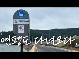연평도 2박 3일/ 여행 전에 미리 보는 여행 영상😎/ 뚜벅이 섬여행/ 서해5도 방문 행사