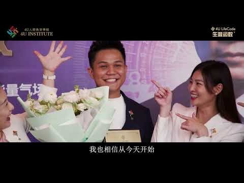 让《4U生涯运数》帮助你的人生开挂！找到使命、落实生活、活出意义！｜4U高级职涯规划谘商师 - Matthew Lee 分享《4U LifeCode 生涯运数》