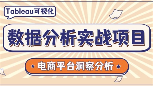 数据分析入门必学项目：Tableau可视化数据分析之电商平台洞察分析