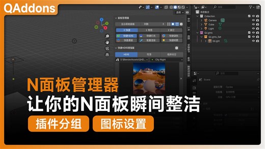 N面板管理器-让你的N面板瞬间整洁 插件分组 图标设置
