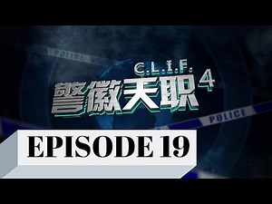 C. L. I. F. S4 警徽天职 4 - Ep 19