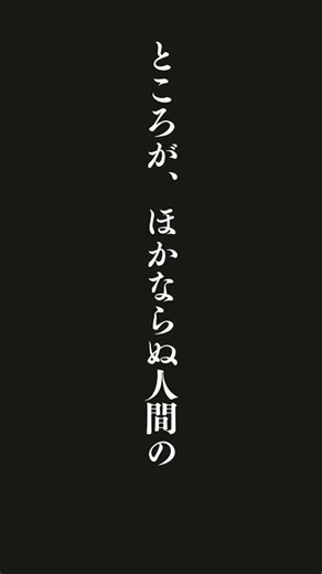 そもそも世の中の事象、とくに人間が絡んだ事象の因果関係のほとんどは、「Ａが起こったからＢが起こった」と割り切れるものではありません。ところが、ほかならぬ人間の「見えない関係性を見る」「単純化する」とい