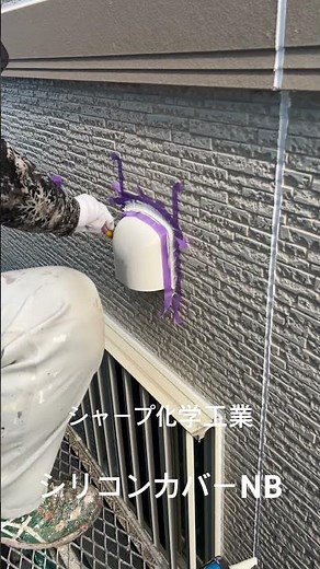 ベントキャップのシリコン箇所を塗装のために補修しています。#シャープ化学工業#シリコンカバーNB#シリコン#シーリング#コーキング#サイディング#塗装#外壁#ベントキャップ#中里塗装#補修