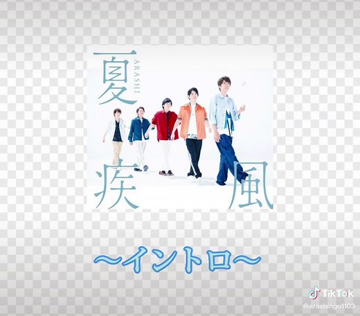 嵐の「夏疾風」フル歌詞動画