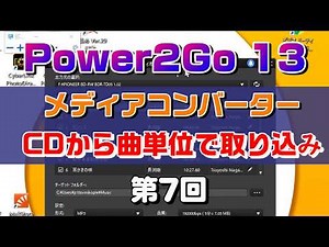 CDから曲単位で取り込み（mp3変換）　Power2Go 13の使い方 第7回