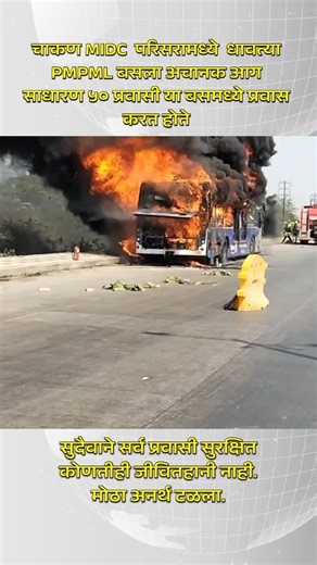 - आपलं पुणे शहर - | चाकण MIDC परिसरात धावत्या PMPML बसला अचानक आग 🔥 साधारण ५० प्रवासी बसमध्ये उपस्थित होते… सुदैवाने सर्व प्रवासी सुरक्षित 🙏 मोठा अनर्थ टळला.... | Instagram