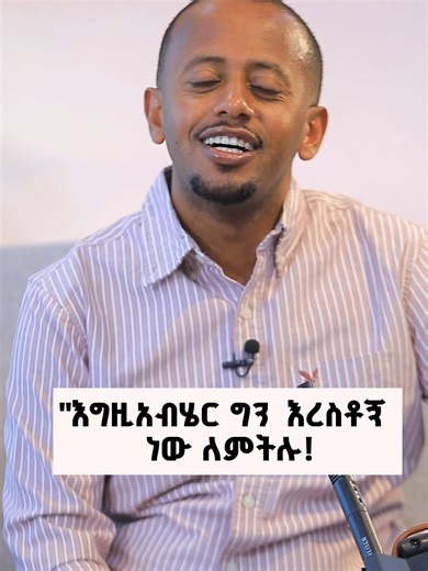 ፈጣሪ በመከራችን ጊዜ ለምን ዝም ይላል? #EthiopianOrthodox #fyp #God #ethiopian_tik_tok🇪🇹🇪🇹🇪🇹🇪🇹 #training
