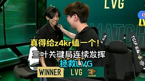 真得给三叶磕一个吧！马西西看z4kr大狙在关键局连续发挥拯救LVG，LVG险胜TH晋级ACL小组决赛