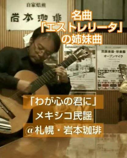 「わが心君ゆえに」名曲「エストレリータ」の姉妹曲 #ソロギター #鹿児島 #クラシックギター #manuelponce #マヌエルポンセ #メキシコ ‪@札幌自家焙煎岩本珈琲‬