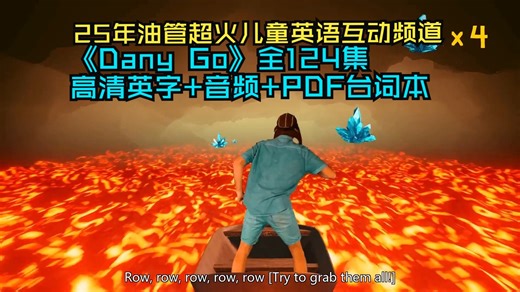 油管25年超火，儿童英语互动频道《 Danny Go》全124集高清英字 音频 pdf台词本-盐盐超级甜aa-默认收藏夹-哔哩哔哩视频