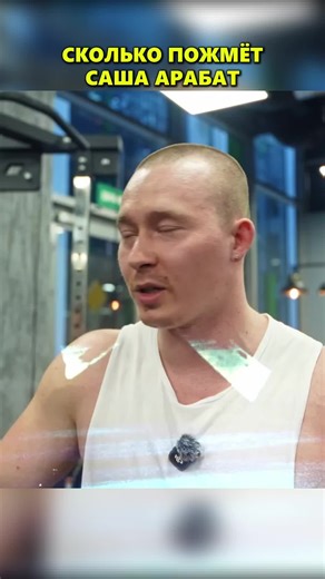 Сколько килограмм пожмет Саша Арабат #шоунараз #силовые #сарычев #жим #сашаарабат